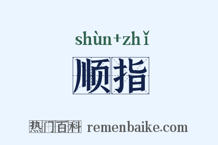 顺指是什么意思的图片